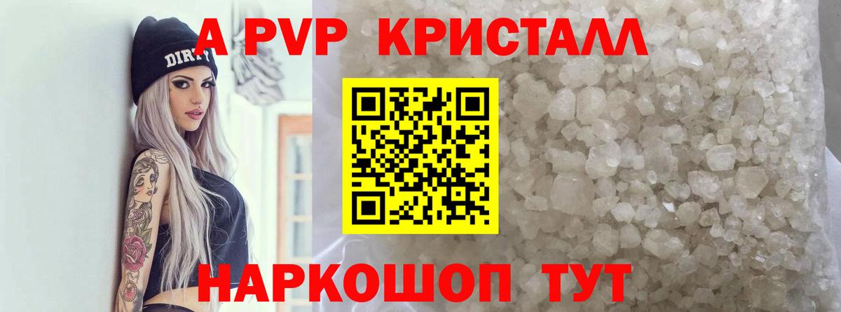 A-PVP кристаллы Валуйки
