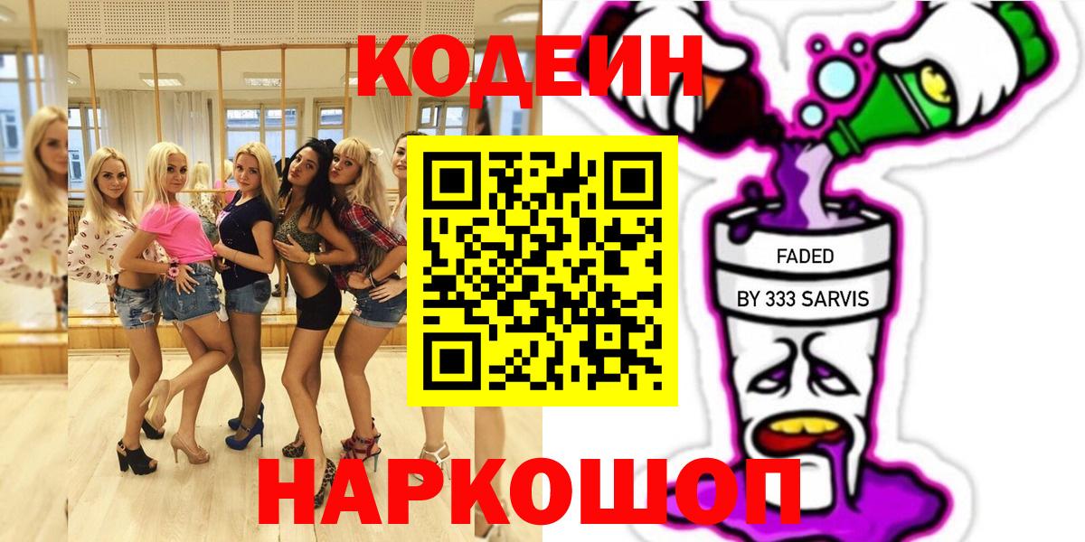 Кодеин напиток Lean (лин)  Кодеин Purple Drank  Валуйки  Вход с VPN 